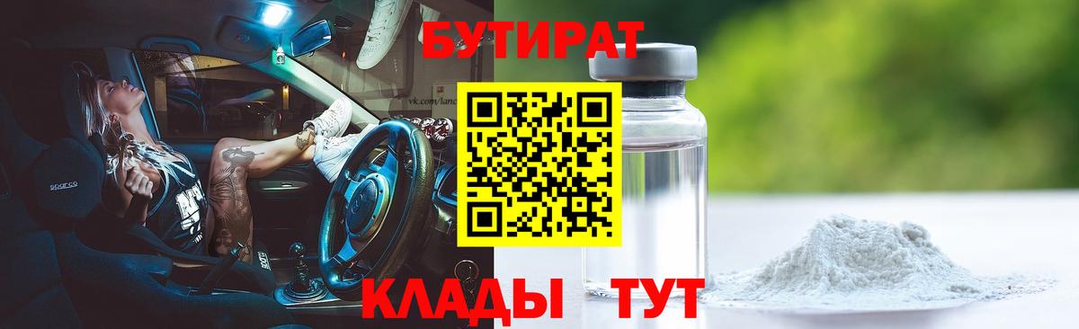 Бутират 1.4BDO  Вход с VPN  Ногинск 